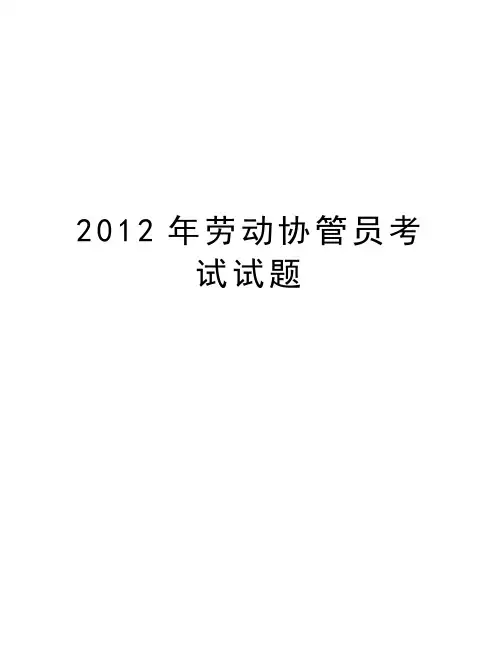 最新劳动协管员考试试题汇总