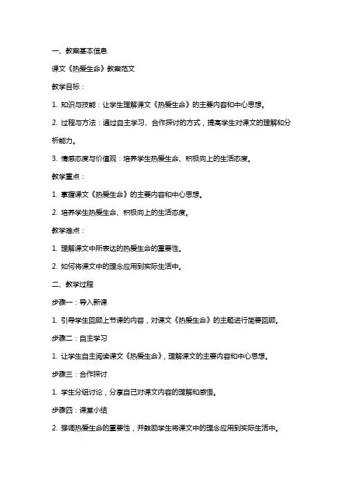 课文《热爱生命》教案范文