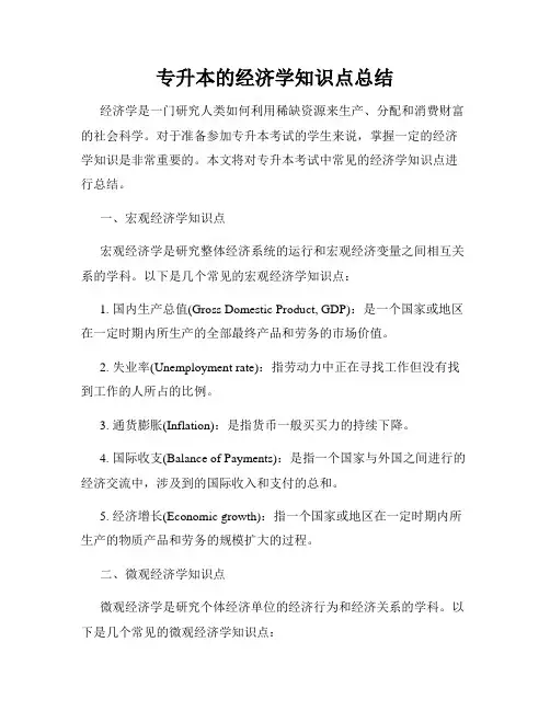 专升本的经济学知识点总结