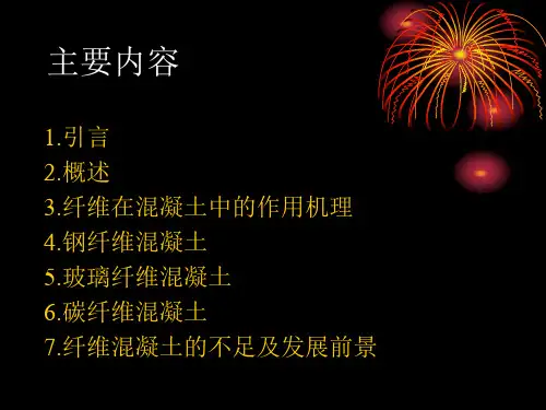 混凝土科学技术-纤维混凝土