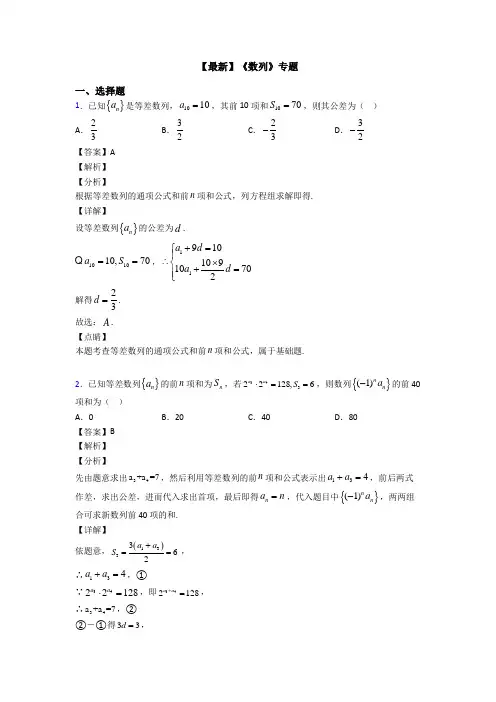 高考数学压轴专题(易错题)备战高考《数列》全集汇编含解析