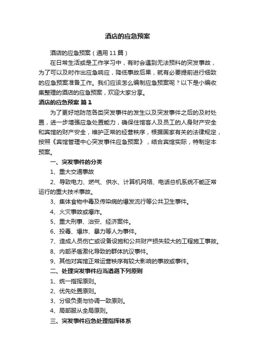 酒店的应急预案（通用11篇）