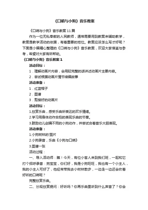 《口哨与小狗》音乐教案