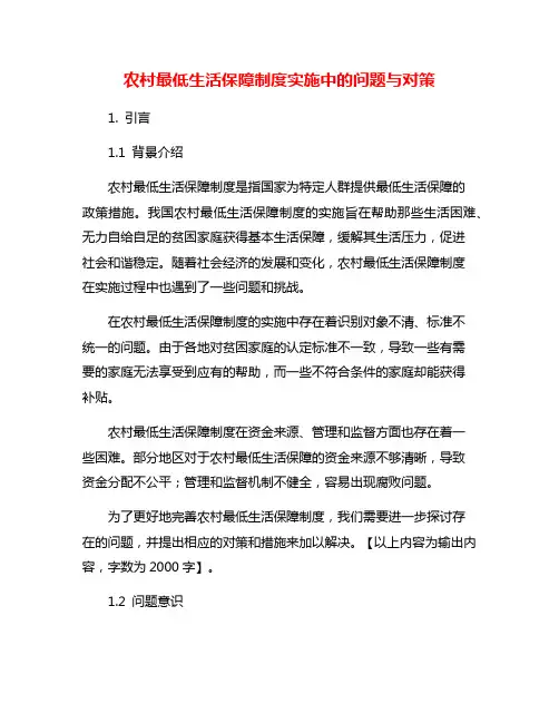 农村最低生活保障制度实施中的问题与对策