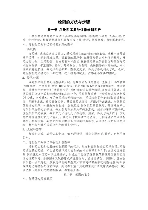 工程制图的绘图的方法与步骤