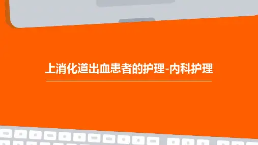 上消化道出血患者的护理内科护理