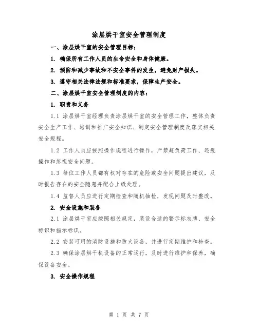 涂层烘干室安全管理制度(3篇)