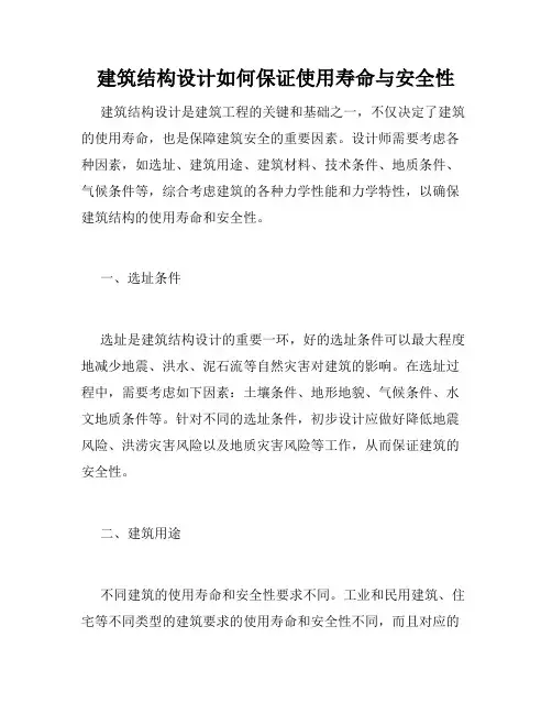 建筑结构设计如何保证使用寿命与安全性