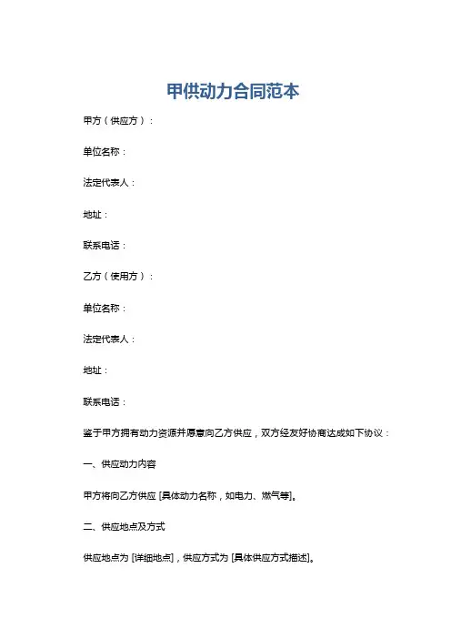 甲供动力合同范本