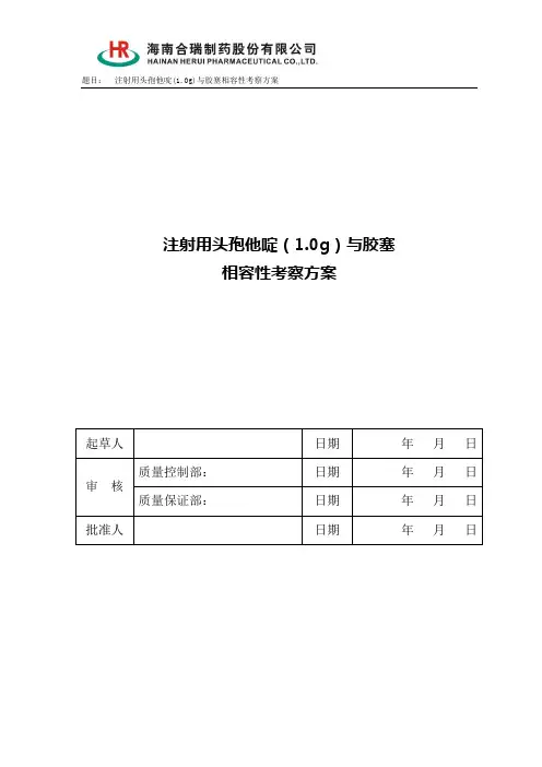 注射用头孢他啶(1.0g)与胶塞相容性考察方案
