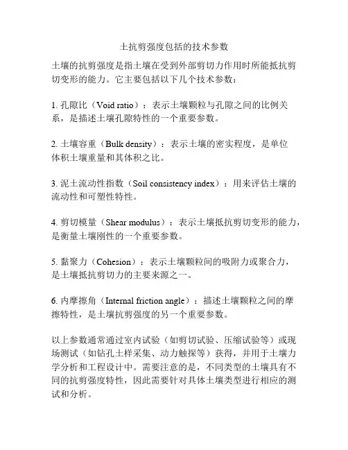 土抗剪强度包括的技术参数