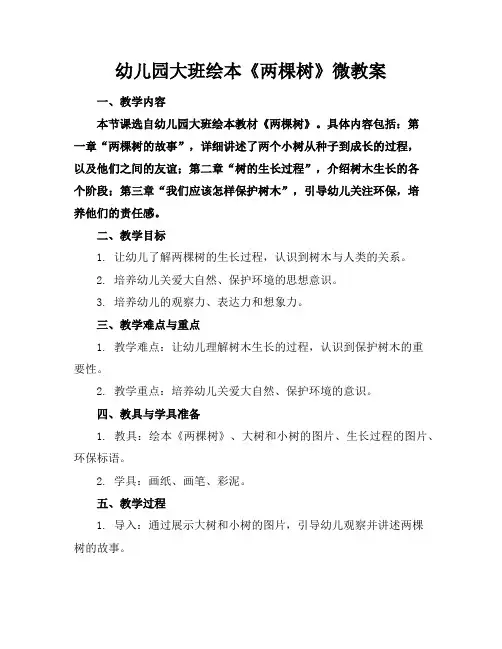 幼儿园大班绘本《两棵树》微教案