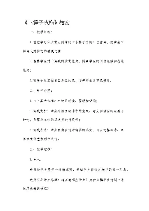 《卜算子咏梅》市公开课获奖教案省名师优质课赛课一等奖教案
