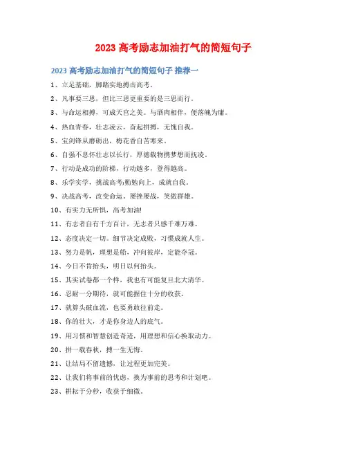 2023高考励志加油打气的简短句子