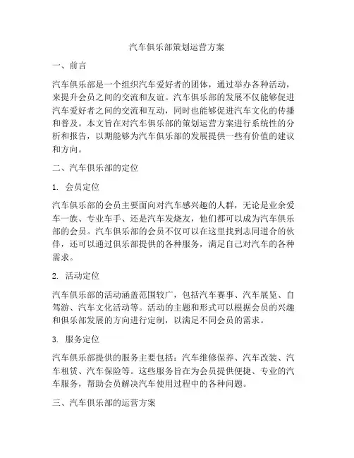 汽车俱乐部策划运营方案