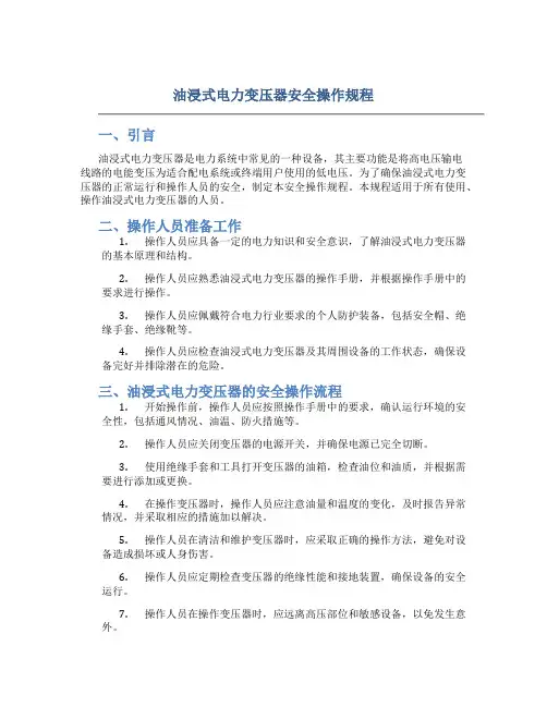 油浸式电力变压器安全操作规程