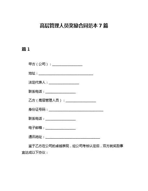 高层管理人员奖励合同范本7篇