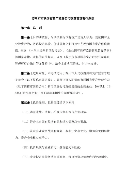 苏州市市属国有资产经营公司投资管理暂行办法