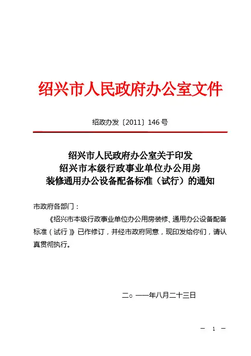 绍兴行政事业单位办公用房装修标准