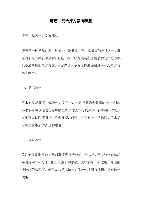 肝癌一线治疗方案有哪些