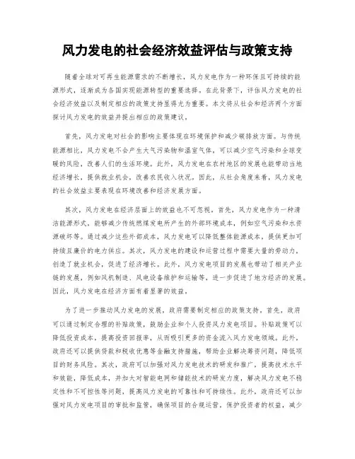 风力发电的社会经济效益评估与政策支持