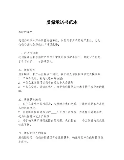 质保承诺书范本