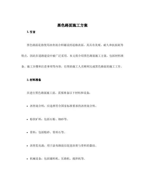 黑色路面施工方案