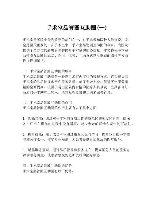 手术室品管圈互助圈(一)