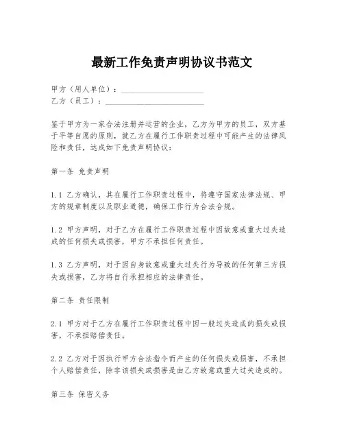 最新工作免责声明协议书范文