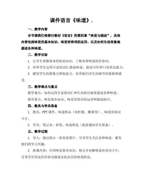 课件语言《味道》.