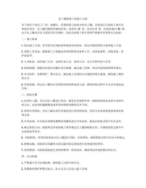 化工罐拆除工程施工方案