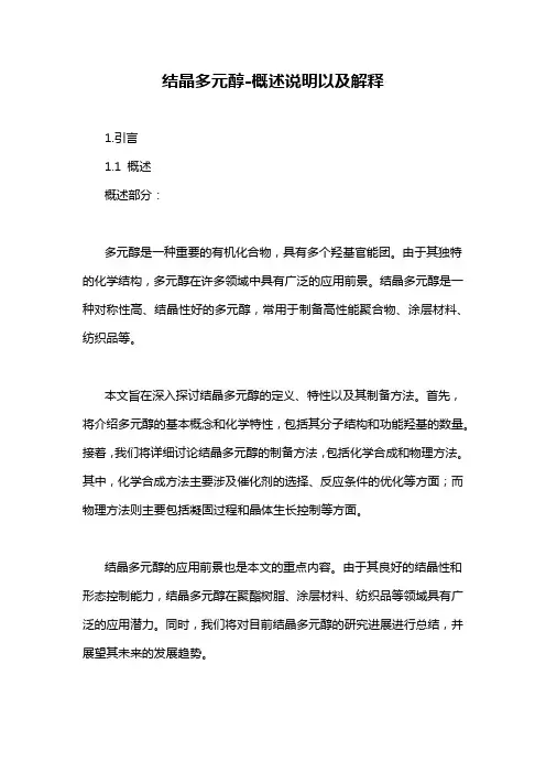 结晶多元醇-概述说明以及解释