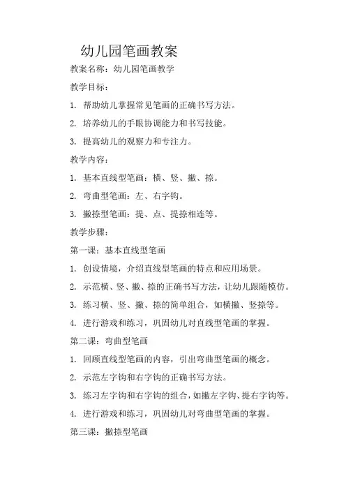 幼儿园笔画教案