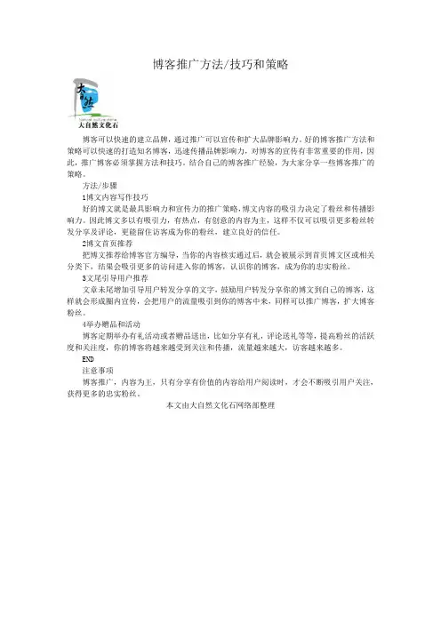 博客推广方法技巧和策略
