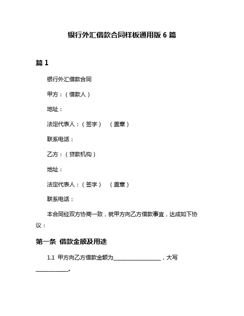 银行外汇借款合同样板通用版6篇