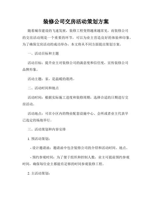 装修公司交房活动策划方案