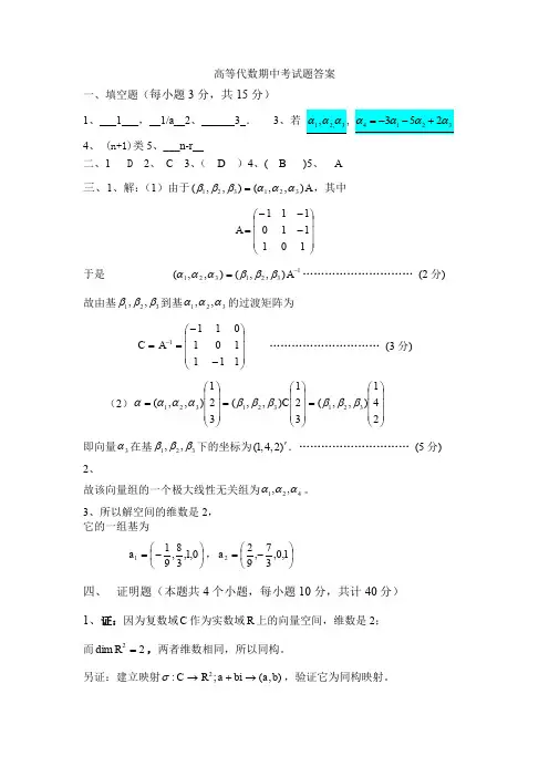 (完整word版)高等代数期中考试题答案