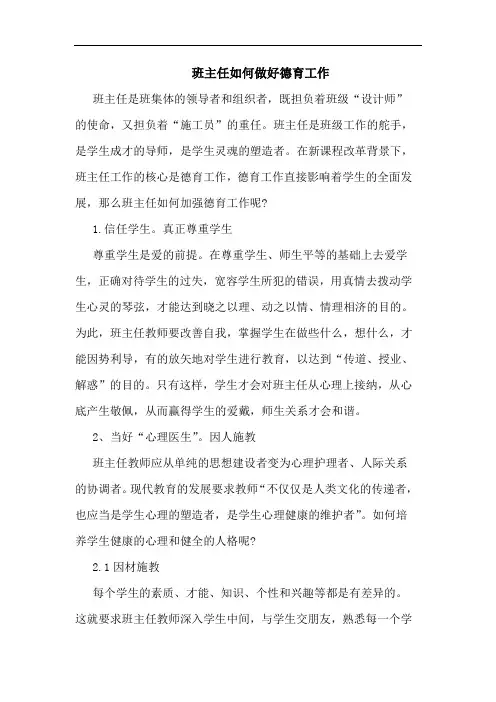 班主任如何做好德育工作