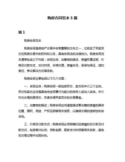 购房合同范本3篇