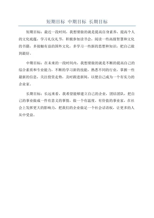 短期目标 中期目标 长期目标