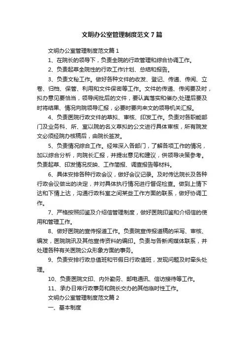 文明办公室管理制度范文7篇