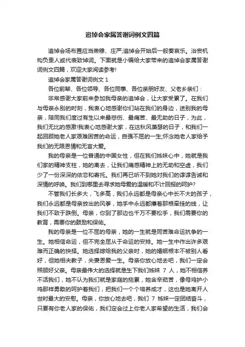 追悼会家属答谢词例文四篇