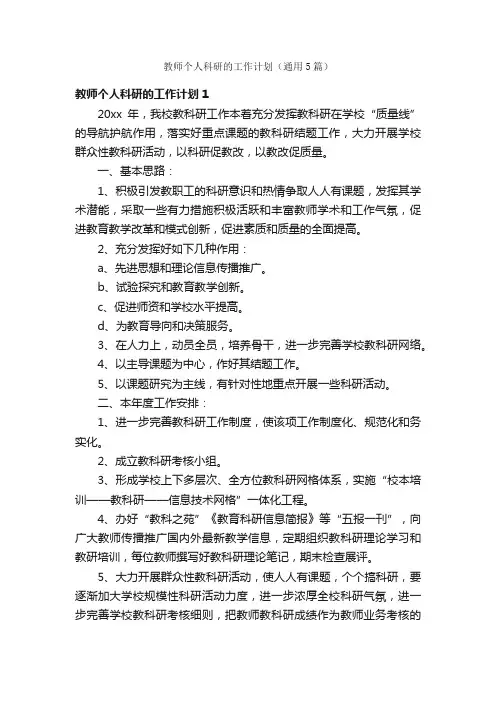 教师个人科研的工作计划（通用5篇）