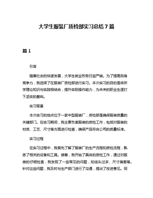 大学生服装厂质检部实习总结7篇