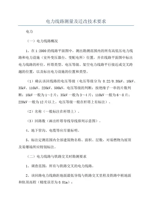 电力线路测量及迁改技术要求
