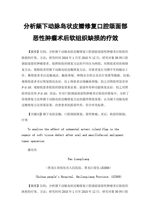 分析颏下动脉岛状皮瓣修复口腔颌面部恶性肿瘤术后软组织缺损的疗效