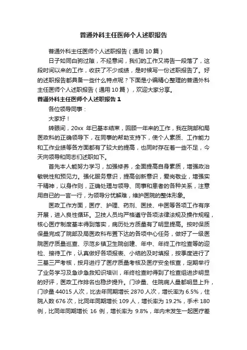 普通外科主任医师个人述职报告（通用10篇）