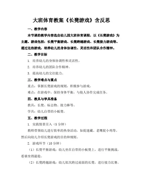 大班体育教案《长凳游戏》含反思