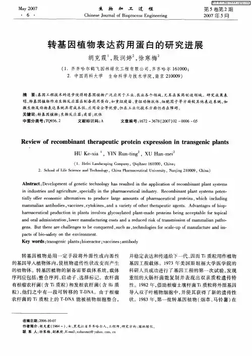 转基因植物表达药用蛋白的研究进展