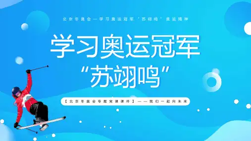 学习奥运冠军“苏翊鸣”PPT,共22页